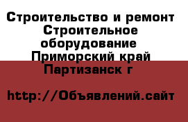 Строительство и ремонт Строительное оборудование. Приморский край,Партизанск г.